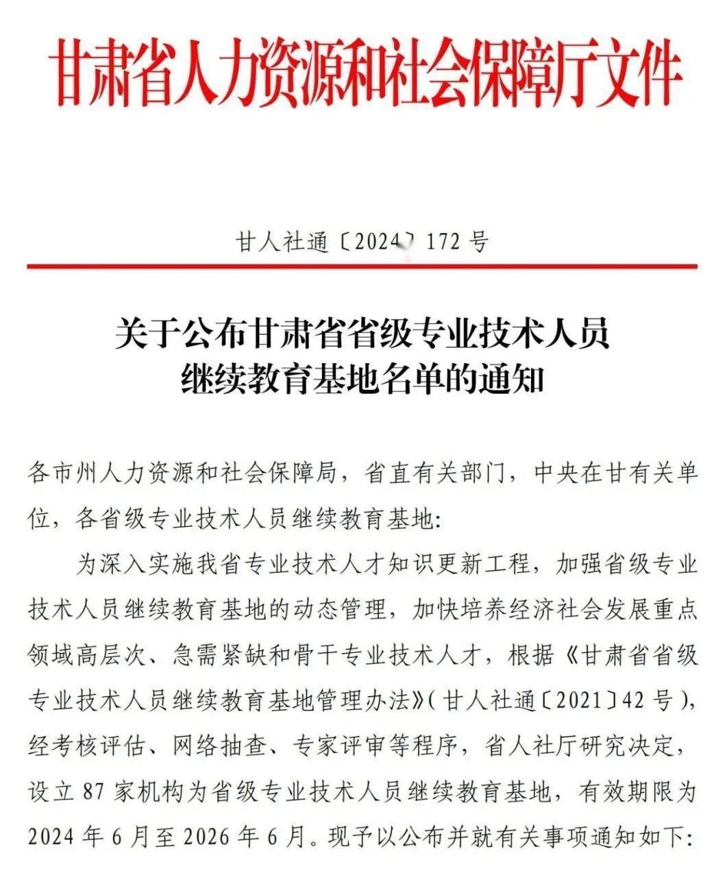 甘肃省省级专业技术人员继续教育基地