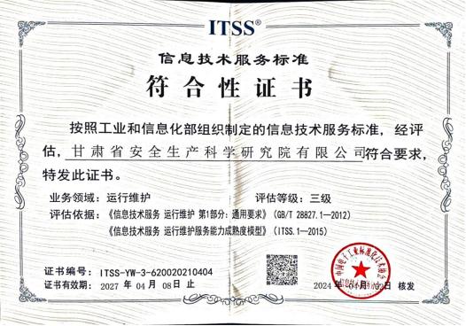 ITSS信息技术服务标准运行维护符合性证书